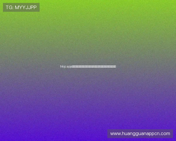 hkjc app旗舰厅客户端最新版本下载与安装指南，轻松畅享专业体育博彩体验