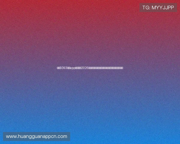 皇冠9393体育app登录提供2026年世界杯赛事预测与专业分析帮助用户做出明智选择 皇冠9393体育app登录提供2026年世界杯赛事预测与专业分析帮助用户做出明智选择